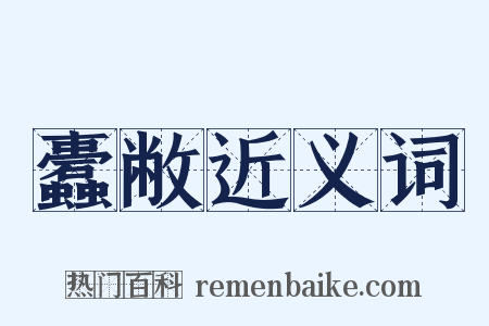 蠹敝近义词是什么意思的图片